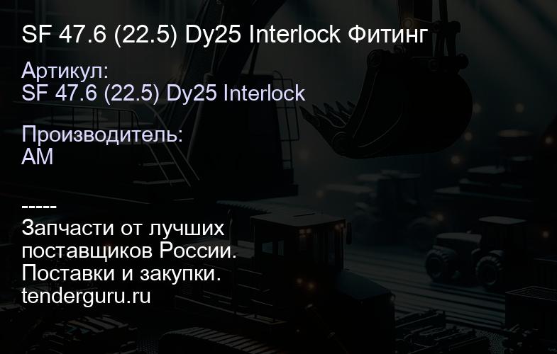 SF 47.6 (22.5) Dy25 Interlock Фитинг | купить запчасти